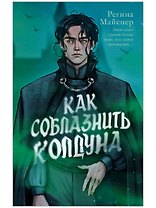 Как соблазнить колдуна