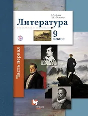 Литература. 9 кл. Учебник. Часть 1,2. (ФГОС)