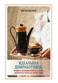 Идеальная домработница: правила безошибочного выбора и секреты успеха в профессии