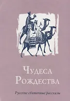 Чудеса Рождества: Русский святочный рассказ середины ХIX - начала XX веков