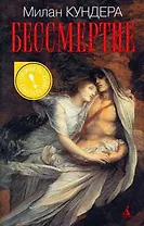 Бессмертие