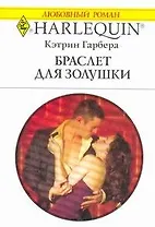 Браслет для Золушки: Роман / (мягк) (Любовный роман 2003). Гарбера К. (АСТ)