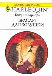 Браслет для Золушки: Роман / (мягк) (Любовный роман 2003). Гарбера К. (АСТ)