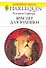 Браслет для Золушки: Роман / (мягк) (Любовный роман 2003). Гарбера К. (АСТ) - 0