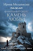 Фамильный оберег. Камень любви - 0