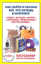 Как найти и скачать все что хочешь в Интернете (+CD) (м) Матвиенко