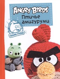 Angry Birds. Птичье амигуруми. Своими руками