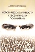 Исторические личности сквозь призму психиатрии - 0