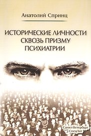 Исторические личности сквозь призму психиатрии