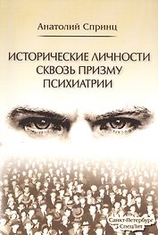 Исторические личности сквозь призму психиатрии