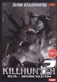 Киллхантер. Кн. 2. Цель - превосходство - 0