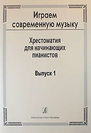Играем современную музыку. Хрестоматия для начинающих пианистов. Выпуск 1