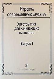 Играем современную музыку. Хрестоматия для начинающих пианистов. Выпуск 1