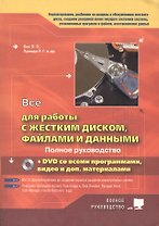 Все для работы с жестким диском, файлами и данными +DVD с программами, видео и доп.материалами