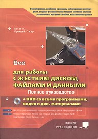 Все для работы с жестким диском, файлами и данными +DVD с программами, видео и доп.материалами