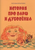 История про Варю и Дубовенка