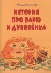 История про Варю и Дубовенка
