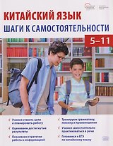 Китайский язык: шаги к самостоятельности. Учебное пособие для 5–11 классов