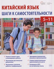 Китайский язык: шаги к самостоятельности. 5-11 классы. Учебное пособие