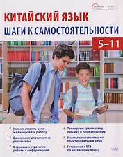 Китайский язык: шаги к самостоятельности. 5-11 классы. Учебное пособие