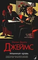 Невинная кровь