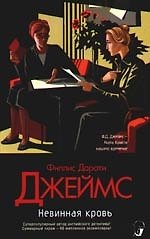 Невинная кровь