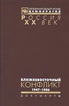 Ближневосточный конфликт 1947-1956 (в 2 томах)