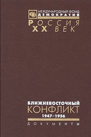 Ближневосточный конфликт 1947-1956 (в 2 томах)