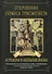 Откровение Гермеса Трисмегиста. Книга I. Астрология и оккультные знания - 0