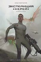 Экспедиция "Нерей". Ближний поиск