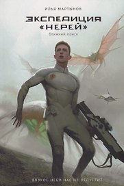 Экспедиция "Нерей". Ближний поиск