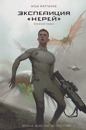 Экспедиция "Нерей". Ближний поиск