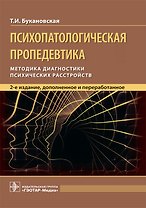 Психопатологическая пропедевтика. Методика диагностики психических расстройств