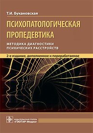 Психопатологическая пропедевтика. Методика диагностики психических расстройств