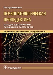 Психопатологическая пропедевтика. Методика диагностики психических расстройств