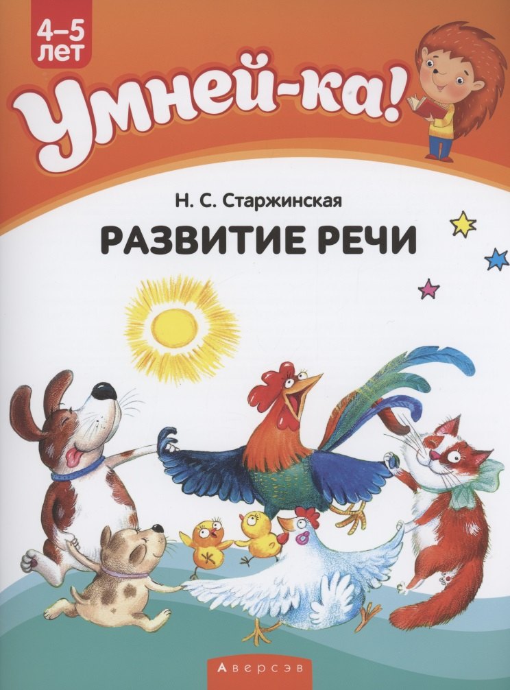 

Умней-ка. 4-5 лет. Развитие речи