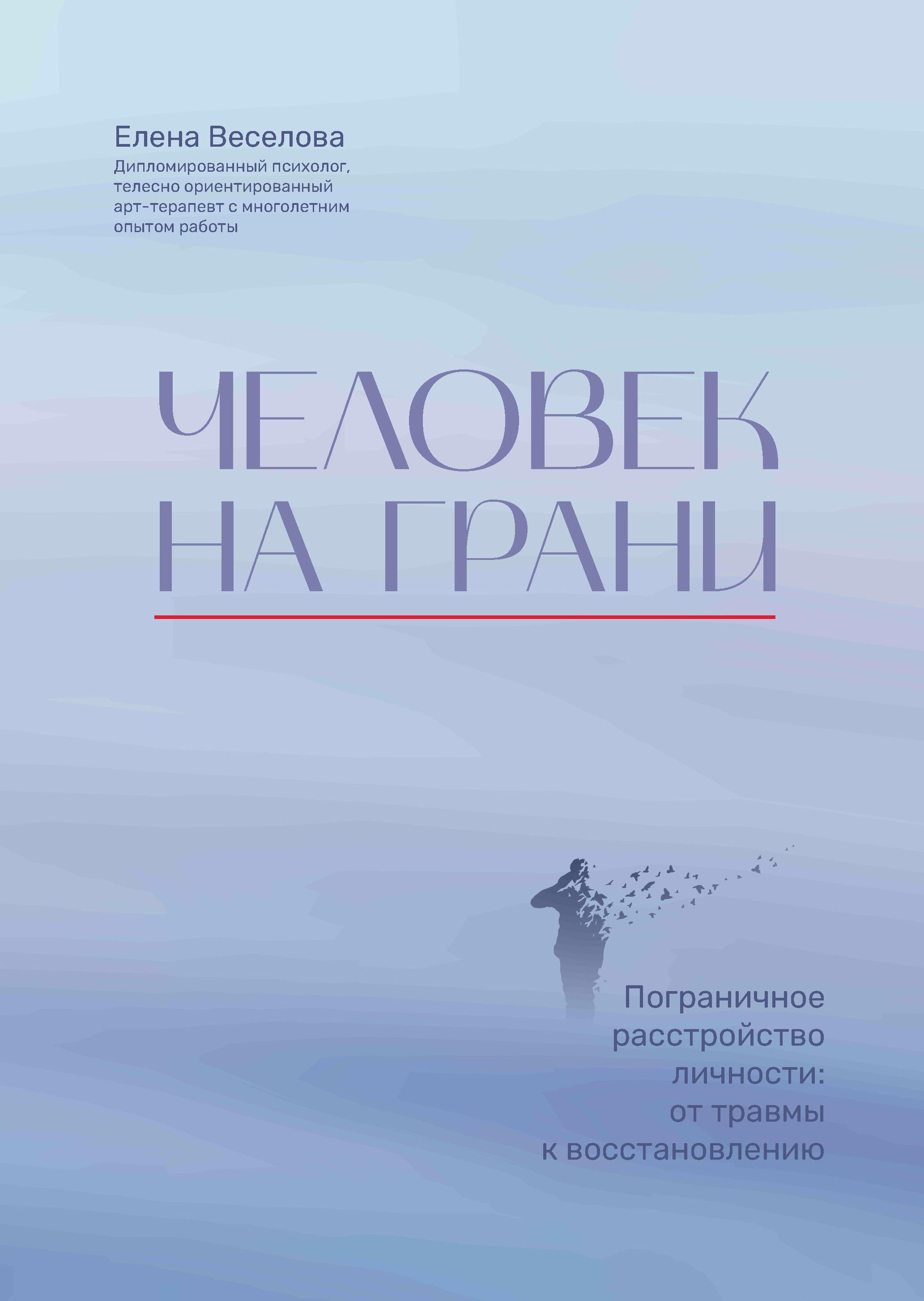 

Человек на грани: пограничное расстройство личности: от травмы к восстановлению