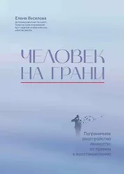 Человек на грани: пограничное расстройство личности: от травмы к восстановлению