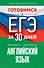 Готовимся к ЕГЭ за 30 дней. Английский язык - 0