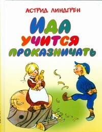 

Ида учится проказничать