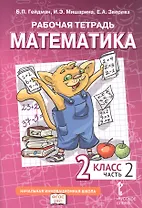 Рабочая тетрадь к учебному пособию Б.П. Гейдмана, И.Э. Мишариной, Е.А. Зверевой «Математика». 2 класс. В четырех частях. Часть 2