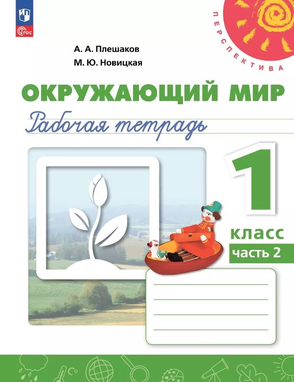 

Окружающий мир. 1 класс. Рабочая тетрадь. В двух частях. Часть 2. 17-е издание, переработанное. ФГОС 2021