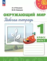 Окружающий мир. 1 класс. Рабочая тетрадь. В двух частях. Часть 2. 17-е издание, переработанное. ФГОС 2021