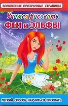 ВолшПрозрСтр(мал).Уч.рис.Феи и эльфы