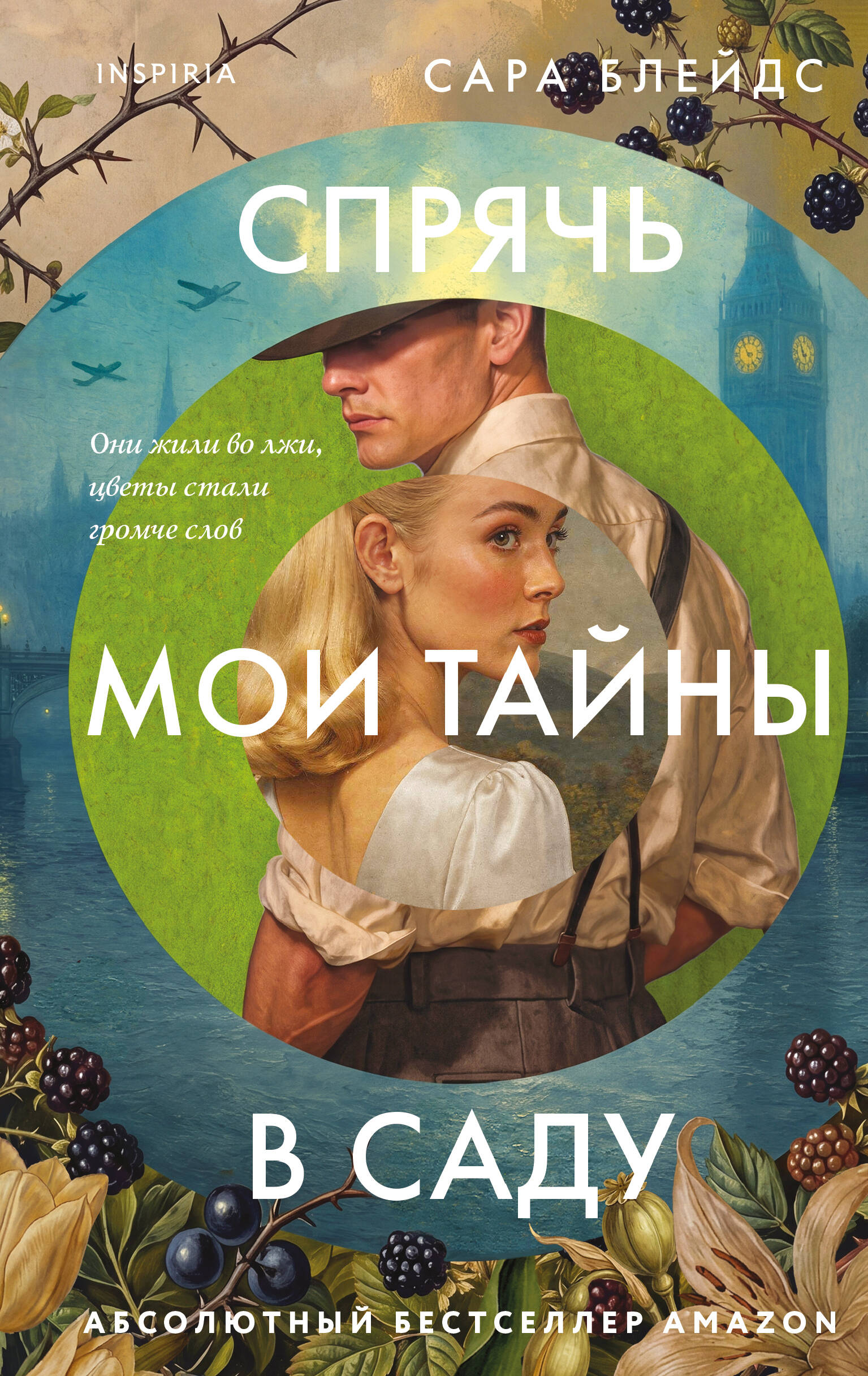 Обложка книги «Спрячь мои тайны в саду. Они жили во лжи, цветы стали громче слов»