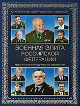 Военная элита Российской Федерации. Краткий энциклопедический справочник