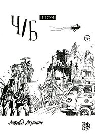 Ч/Б. Том 1.Сборник графических историй