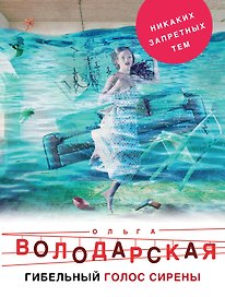 Гибельный голос сирены