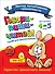 Говори-пиши-читай! Слова для запоминания: для детей 4-5 лет - 0