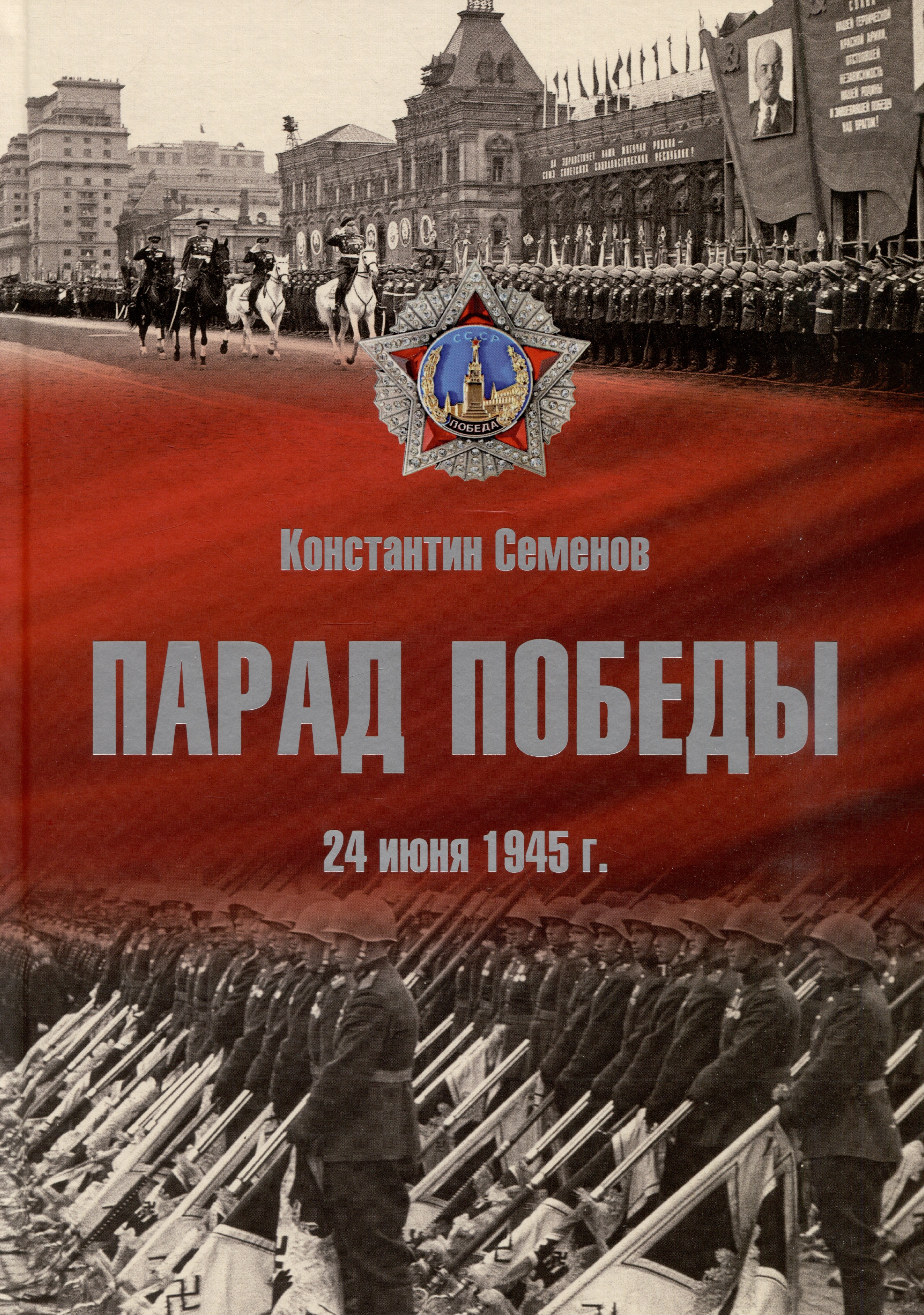 

Парад Победы: 24 июня 1945 г.